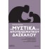 ΤΑ ΜΥΣΤΙΚΑ ΤΟΥ ΑΠΟΤΕΛΕΣΜΑΤΙΚΟΥ ΔΑΣΚΑΛΟΥ