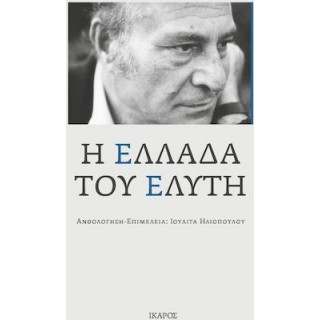 Η ΕΛΛΑΔΑ ΤΟΥ ΕΛΥΤΗ