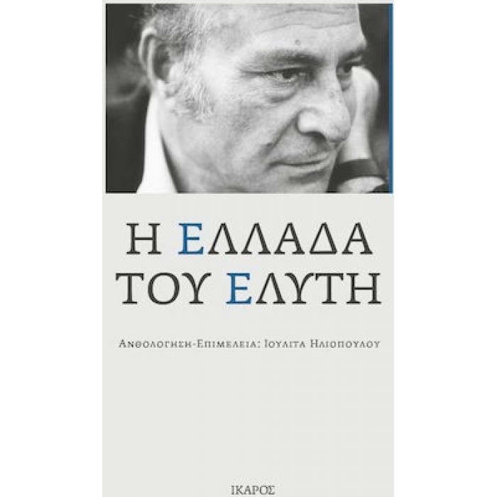 Η ΕΛΛΑΔΑ ΤΟΥ ΕΛΥΤΗ Η ΕΛΛΑΔΑ ΤΟΥ ΕΛΥΤΗ