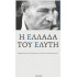 Η ΕΛΛΑΔΑ ΤΟΥ ΕΛΥΤΗ