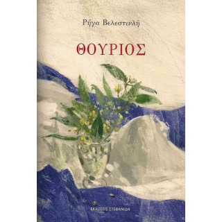  ΘΟΥΡΙΟΣ