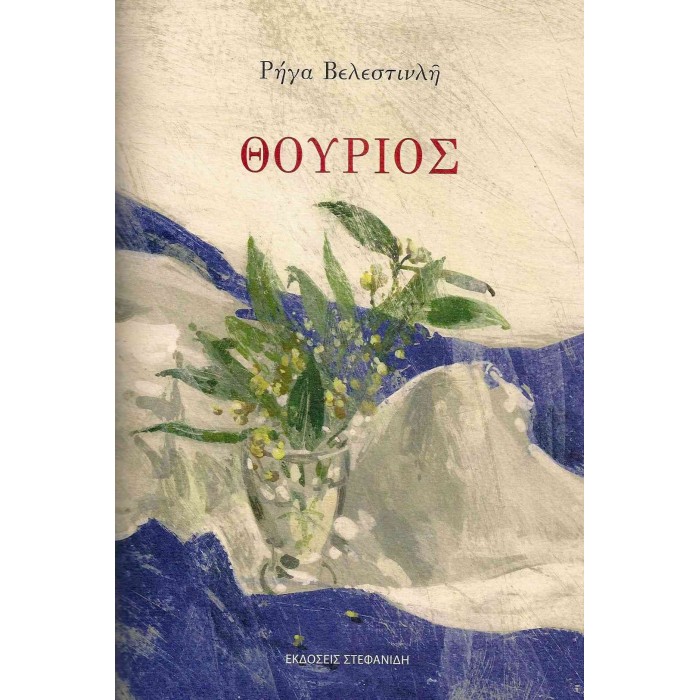 ΘΟΥΡΙΟΣ ΘΟΥΡΙΟΣ