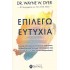 ΕΠΙΛΕΓΩ ΕΥΤΥΧΙΑ