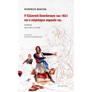 Η ΕΛΛΗΝΙΚΗ ΕΠΑΝΑΣΤΑΣΗ ΤΟΥ 1821 ΚΑΙ Η ΠΑΓΚΟΣΜΙΑ ΣΗΜΑΣΙΑ ΤΗΣ Η ΕΛΛΗΝΙΚΗ ΕΠΑΝΑΣΤΑΣΗ ΤΟΥ 1821 ΚΑΙ Η ΠΑΓΚΟΣΜΙΑ ΣΗΜΑΣΙΑ ΤΗΣ