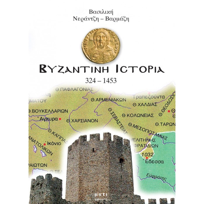 ΒΥΖΑΝΤΙΝΗ ΙΣΤΟΡΙΑ 324-1453 ΒΥΖΑΝΤΙΝΗ ΙΣΤΟΡΙΑ 324-1453