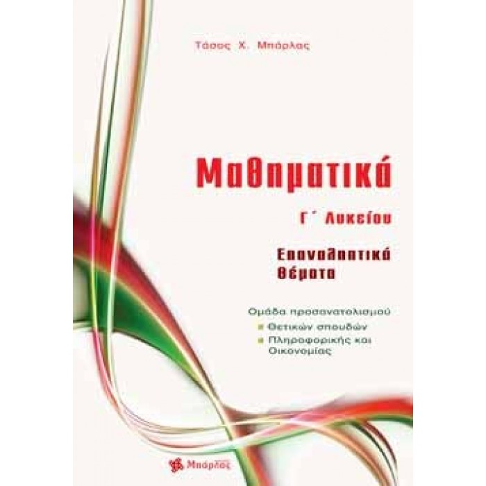 ΜΑΘΗΜΑΤΙΚΑ Γ ΛΥΚΕΙΟΥ ΕΠΑΝΑΛΗΠΤΙΚΑ ΘΕΜΑΤΑ ΜΑΘΗΜΑΤΙΚΑ Γ ΛΥΚΕΙΟΥ ΕΠΑΝΑΛΗΠΤΙΚΑ ΘΕΜΑΤΑ