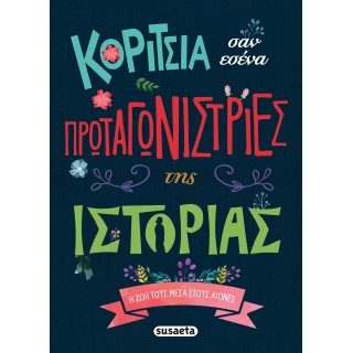 ΚΟΡΙΤΣΙΑ ΣΑΝ ΕΣΕΝΑ ΠΡΩΤΑΓΩΝΙΣΤΡΙΕΣ ΤΗΣ ΙΣΤΟΡΙΑΣ