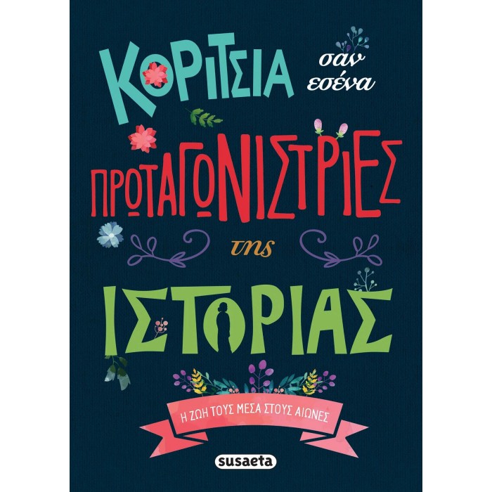 ΚΟΡΙΤΣΙΑ ΣΑΝ ΕΣΕΝΑ ΠΡΩΤΑΓΩΝΙΣΤΡΙΕΣ ΤΗΣ ΙΣΤΟΡΙΑΣ ΚΟΡΙΤΣΙΑ ΣΑΝ ΕΣΕΝΑ ΠΡΩΤΑΓΩΝΙΣΤΡΙΕΣ ΤΗΣ ΙΣΤΟΡΙΑΣ