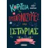 ΚΟΡΙΤΣΙΑ ΣΑΝ ΕΣΕΝΑ ΠΡΩΤΑΓΩΝΙΣΤΡΙΕΣ ΤΗΣ ΙΣΤΟΡΙΑΣ
