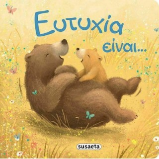 ΕΥΤΥΧΙΑ ΕΙΝΑΙ...