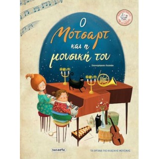 Ο ΜΟΤΣΑΡΤ ΚΑΙ Η ΜΟΥΣΙΚΗ ΤΟΥ Ο ΜΟΤΣΑΡΤ ΚΑΙ Η ΜΟΥΣΙΚΗ ΤΟΥ