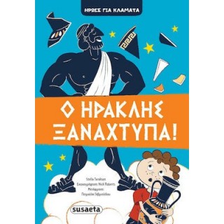 ΗΡΩΕΣ ΓΙΑ ΚΛΑΜΑΤΑ 1: Ο ΗΡΑΚΛΗΣ ΞΑΝΑΧΤΥΠΑ!