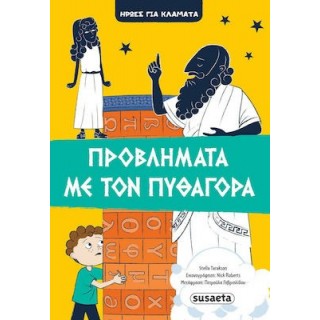 ΗΡΩΕΣ ΓΙΑ ΚΛΑΜΑΤΑ 4: ΠΡΟΒΛΗΜΑΤΑ ΜΕ ΤΟΝ ΠΥΘΑΓΟΡΑ