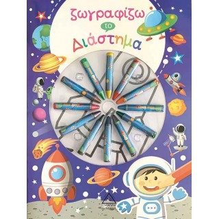 ΖΩΓΡΑΦΙΖΩ ΤΟ ΔΙΑΣΤΗΜΑ (ΜΕ ΚΥΡΟΜΠΟΓΙΕΣ)