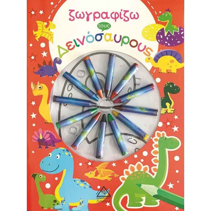 ΖΩΓΡΑΦΙΖΩ ΤΟΥΣ ΔΕΙΝΟΣΑΥΡΟΥΣ (ΜΕ ΚΥΡΟΜΠΟΓΙΕΣ) ΖΩΓΡΑΦΙΖΩ ΤΟΥΣ ΔΕΙΝΟΣΑΥΡΟΥΣ (ΜΕ ΚΥΡΟΜΠΟΓΙΕΣ)