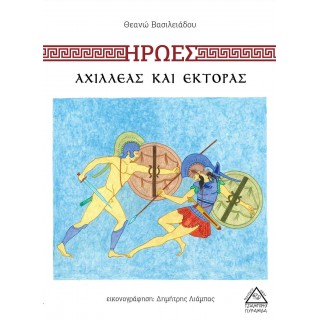 ΑΧΙΛΛΕΑΣ ΚΑΙ ΕΚΤΟΡΑΣ (ΒΑΣΙΛΕΙΑΔΟΥ)