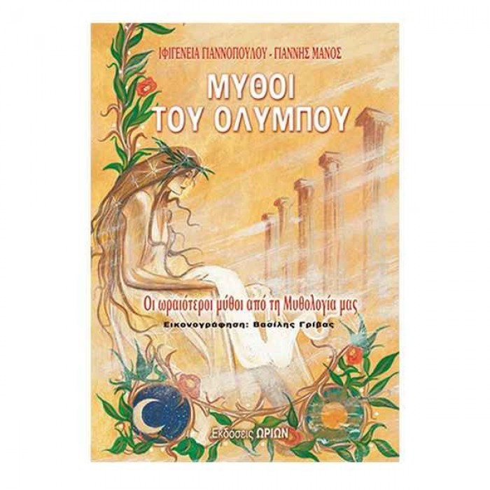 ΜΥΘΟΙ ΤΟΥ ΟΛΥΜΠΟΥ ΜΥΘΟΙ ΤΟΥ ΟΛΥΜΠΟΥ