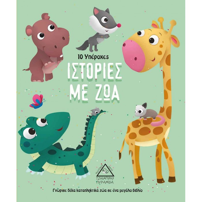 10 ΥΠΕΡΟΧΕΣ ΙΣΤΟΡΙΕΣ ΜΕ ΖΩΑ 10 ΥΠΕΡΟΧΕΣ ΙΣΤΟΡΙΕΣ ΜΕ ΖΩΑ