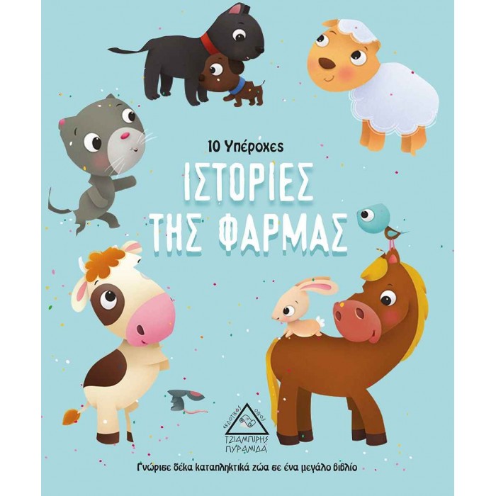 10 ΥΠΕΡΟΧΕΣ ΙΣΤΟΡΙΕΣ ΤΗΣ ΦΑΡΜΑΣ 10 ΥΠΕΡΟΧΕΣ ΙΣΤΟΡΙΕΣ ΤΗΣ ΦΑΡΜΑΣ