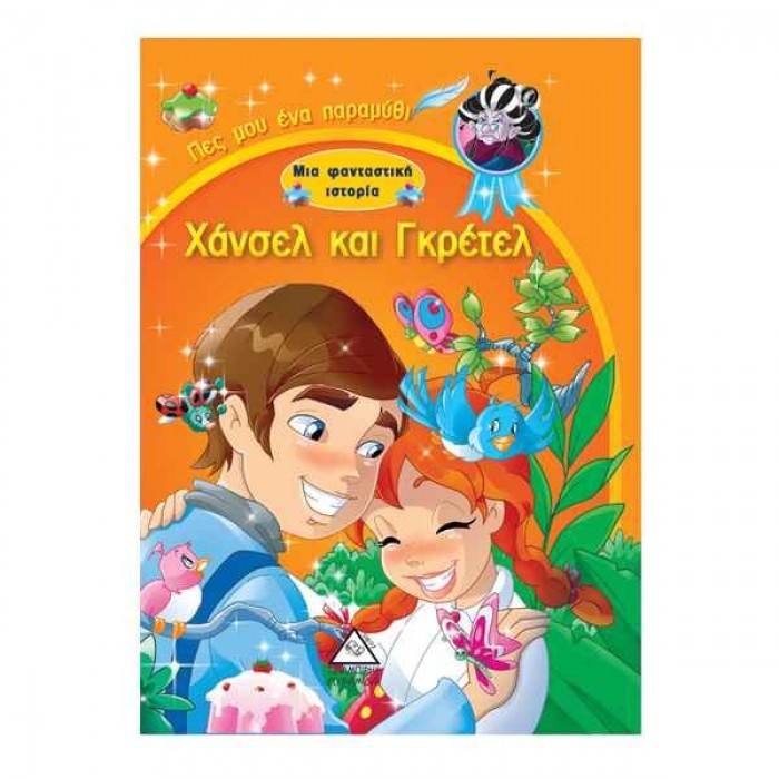 ΧΑΝΣΕΛ ΚΑΙ ΓΚΡΕΤΕΛ - ΜΙΑ ΦΑΝΤΑΣΤΙΚΗ ΙΣΤΟΡΙΑ ΧΑΝΣΕΛ ΚΑΙ ΓΚΡΕΤΕΛ - ΜΙΑ ΦΑΝΤΑΣΤΙΚΗ ΙΣΤΟΡΙΑ