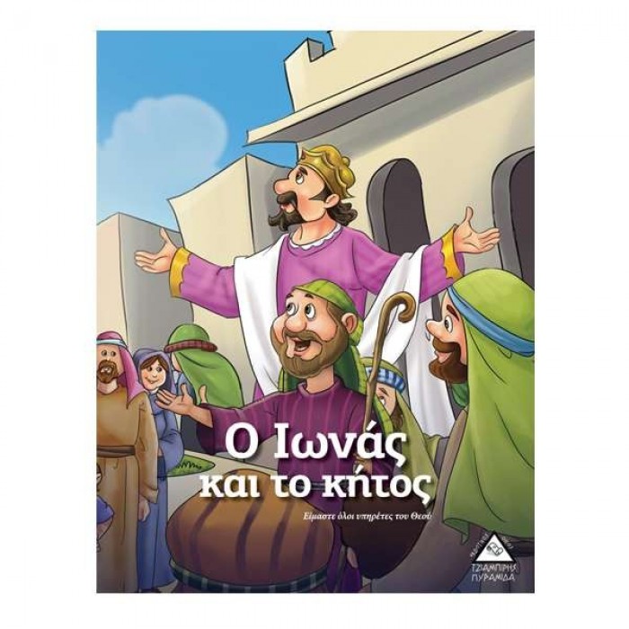 Ο ΙΩΝΑΣ ΚΑΙ ΤΟ ΚΗΤΟΣ - ΙΣΤΟΡΙΕΣ ΑΠΟ ΤΗ ΒΙΒΛΟ Ο ΙΩΝΑΣ ΚΑΙ ΤΟ ΚΗΤΟΣ - ΙΣΤΟΡΙΕΣ ΑΠΟ ΤΗ ΒΙΒΛΟ