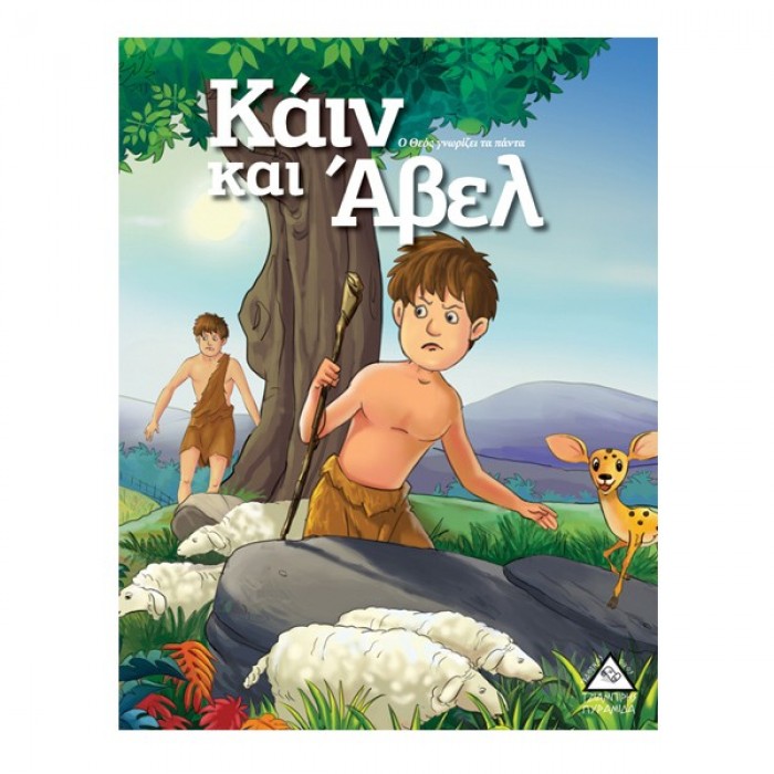 ΚΑΙΝ ΚΑΙ ΑΒΕΛ - ΙΣΤΟΡΙΕΣ ΑΠΟ ΤΗ ΒΙΒΛΟ ΚΑΙΝ ΚΑΙ ΑΒΕΛ - ΙΣΤΟΡΙΕΣ ΑΠΟ ΤΗ ΒΙΒΛΟ