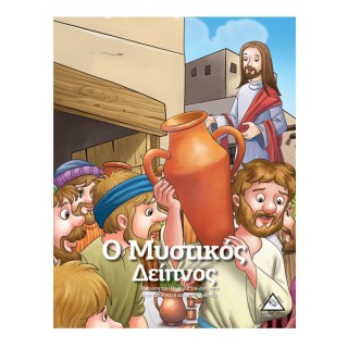 Ο ΜΥΣΤΙΚΟΣ ΔΕΙΠΝΟΣ - ΙΣΤΟΡΙΕΣ ΑΠΟ ΤΗ ΒΙΒΛΟ