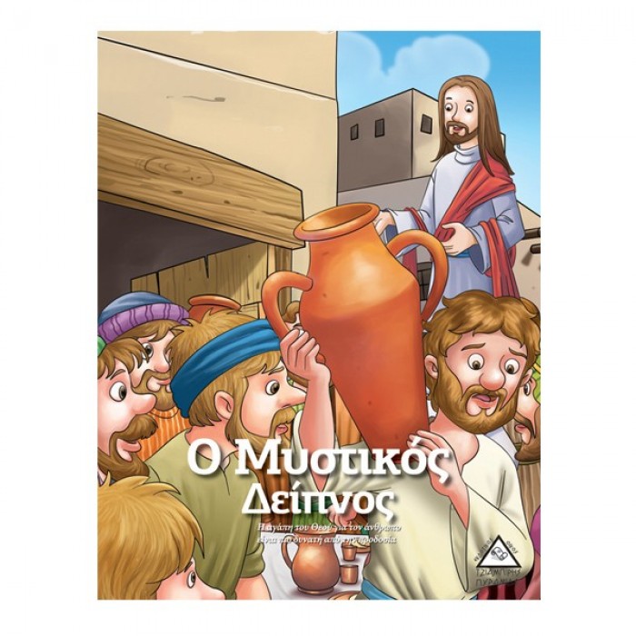 Ο ΜΥΣΤΙΚΟΣ ΔΕΙΠΝΟΣ - ΙΣΤΟΡΙΕΣ ΑΠΟ ΤΗ ΒΙΒΛΟ