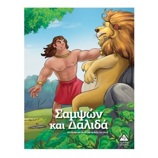 ΣΑΜΨΩΝ ΚΑΙ ΔΑΛΙΔΑ - ΙΣΤΟΡΙΕΣ ΑΠΟ ΤΗ ΒΙΒΛΟ