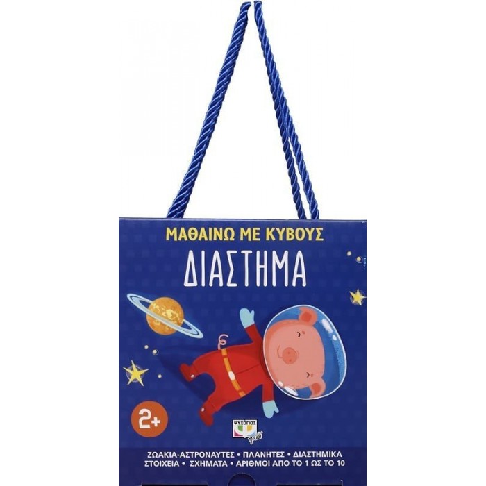 ΜΑΘΑΙΝΩ ΜΕ ΚΥΒΟΥΣ: ΔΙΑΣΤΗΜΑ ΜΑΘΑΙΝΩ ΜΕ ΚΥΒΟΥΣ: ΔΙΑΣΤΗΜΑ
