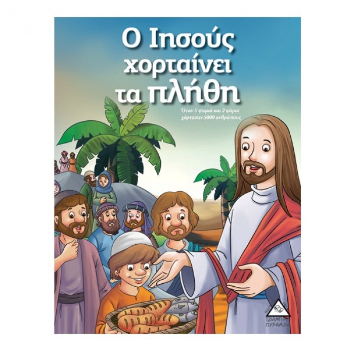 Ο ΙΗΣΟΥΣ ΧΟΡΤΑΙΝΕΙ ΤΑ ΠΛΗΘΗ - ΙΣΤΟΡΙΕΣ ΑΠΟ ΤΗ ΒΙΒΛΟ Ο ΙΗΣΟΥΣ ΧΟΡΤΑΙΝΕΙ ΤΑ ΠΛΗΘΗ - ΙΣΤΟΡΙΕΣ ΑΠΟ ΤΗ ΒΙΒΛΟ