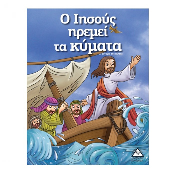 Ο ΙΗΣΟΥΣ ΗΡΕΜΕΙ ΤΑ ΚΥΜΑΤΑ - ΙΣΤΟΡΙΕΣ ΑΠΟ ΤΗ ΒΙΒΛΟ Ο ΙΗΣΟΥΣ ΗΡΕΜΕΙ ΤΑ ΚΥΜΑΤΑ - ΙΣΤΟΡΙΕΣ ΑΠΟ ΤΗ ΒΙΒΛΟ