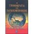 Η ΤΡΟΜΟΚΡΑΤΙΑ ΤΗΣ ΠΑΓΚΟΣΜΙΟΠΟΙΗΣΗΣ