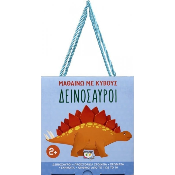 ΜΑΘΑΙΝΩ ΜΕ ΚΥΒΟΥΣ: ΔΕΙΝΟΣΑΥΡΟΙ ΜΑΘΑΙΝΩ ΜΕ ΚΥΒΟΥΣ: ΔΕΙΝΟΣΑΥΡΟΙ