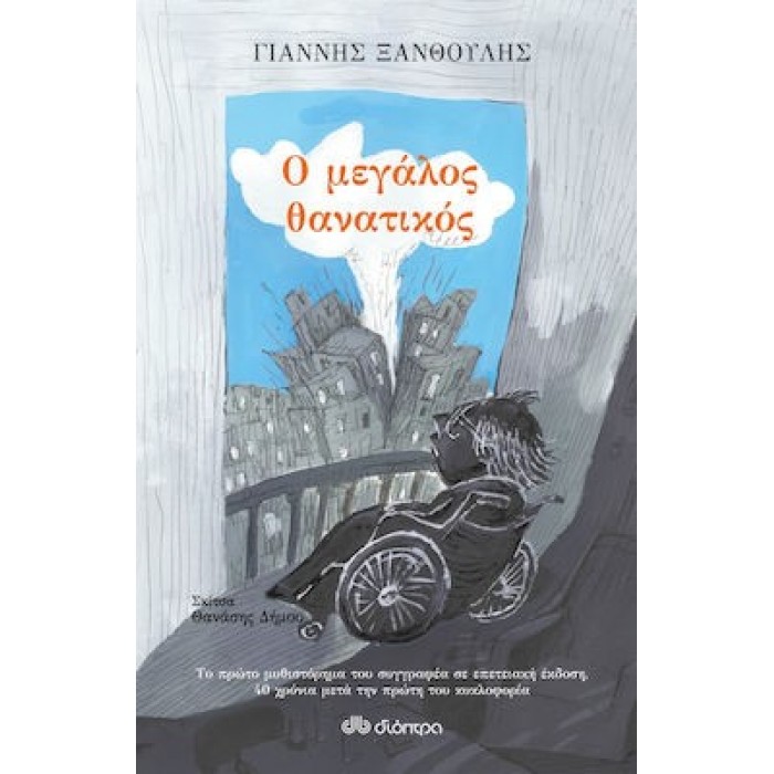 Ο ΜΕΓΑΛΟΣ ΘΑΝΑΤΙΚΟΣ Ο ΜΕΓΑΛΟΣ ΘΑΝΑΤΙΚΟΣ