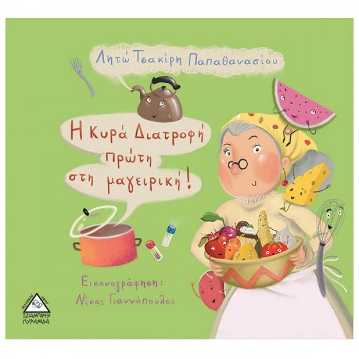 Η ΚΥΡΑ ΔΙΑΤΡΟΦΗ ΠΡΩΤΗ ΣΤΗ ΜΑΓΕΙΡΙΚΗ! Η ΚΥΡΑ ΔΙΑΤΡΟΦΗ ΠΡΩΤΗ ΣΤΗ ΜΑΓΕΙΡΙΚΗ!