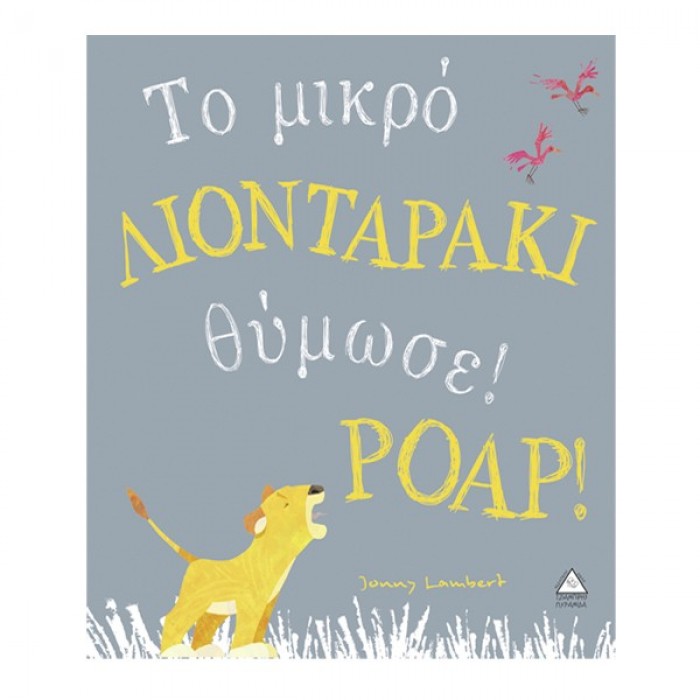 ΤΟ ΜΙΚΡΟ ΛΙΟΝΤΑΡΑΚΙ ΘΥΜΩΣΕ! ΡΟΑΡ! ΤΟ ΜΙΚΡΟ ΛΙΟΝΤΑΡΑΚΙ ΘΥΜΩΣΕ! ΡΟΑΡ!
