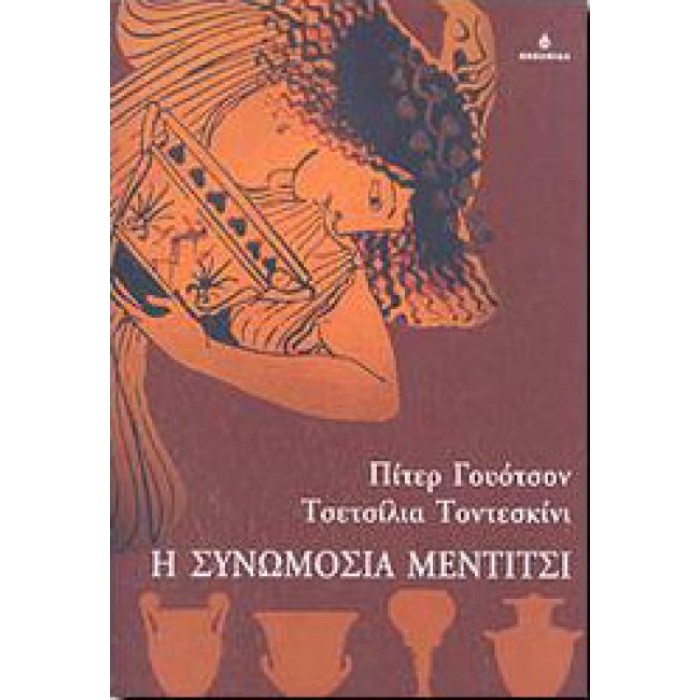 Η ΣΥΝΩΜΟΣΙΑ ΜΕΝΤΙΤΣΙ Η ΣΥΝΩΜΟΣΙΑ ΜΕΝΤΙΤΣΙ