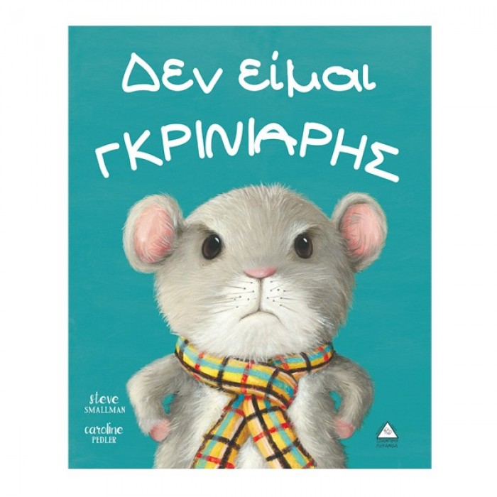 ΔΕΝ ΕΙΜΑΙ ΓΚΡΙΝΙΑΡΗΣ ΔΕΝ ΕΙΜΑΙ ΓΚΡΙΝΙΑΡΗΣ