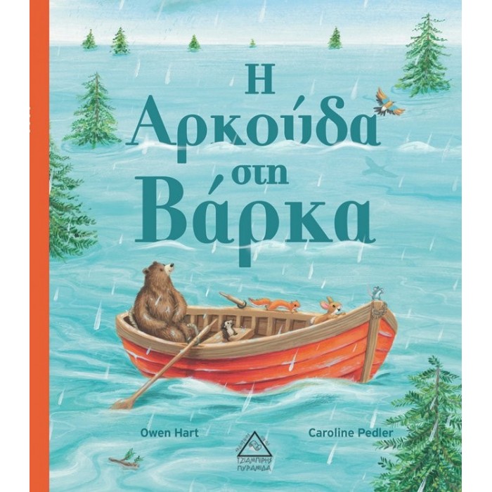 Η ΑΡΚΟΥΔΑ ΣΤΗ ΒΑΡΚΑ Η ΑΡΚΟΥΔΑ ΣΤΗ ΒΑΡΚΑ