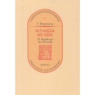 Η ΓΛΩΣΣΑ ΩΣ ΑΞΙΑ (ΤΟ ΠΑΡΑΔΕΙΓΜΑ ΤΗΣ ΕΛΛΗΝΙΚΗΣ)