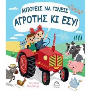 ΜΠΟΡΕΙΣ ΝΑ ΓΙΝΕΙΣ ΑΓΡΟΤΗΣ ΚΙ ΕΣΥ!