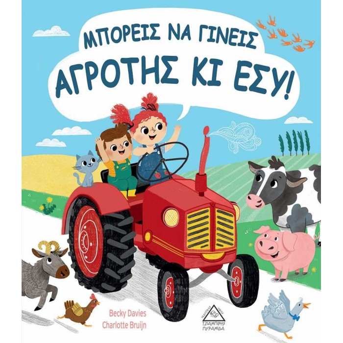 ΜΠΟΡΕΙΣ ΝΑ ΓΙΝΕΙΣ ΑΓΡΟΤΗΣ ΚΙ ΕΣΥ! ΜΠΟΡΕΙΣ ΝΑ ΓΙΝΕΙΣ ΑΓΡΟΤΗΣ ΚΙ ΕΣΥ!