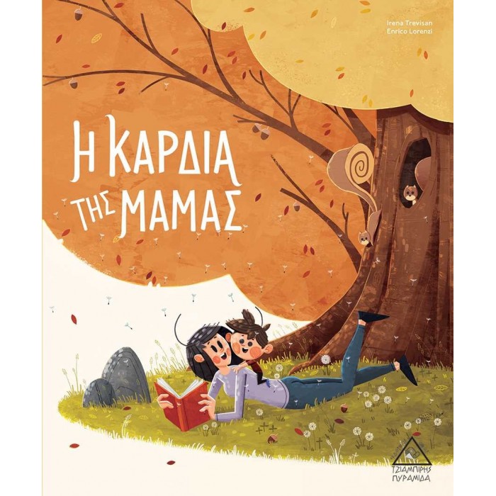 Η ΚΑΡΔΙΑ ΤΗΣ ΜΑΜΑΣ Η ΚΑΡΔΙΑ ΤΗΣ ΜΑΜΑΣ