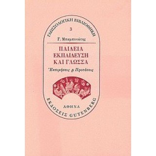 ΠΑΙΔΕΙΑ, ΕΚΠΑΙΔΕΥΣΗ ΚΑΙ ΓΛΩΣΣΑ