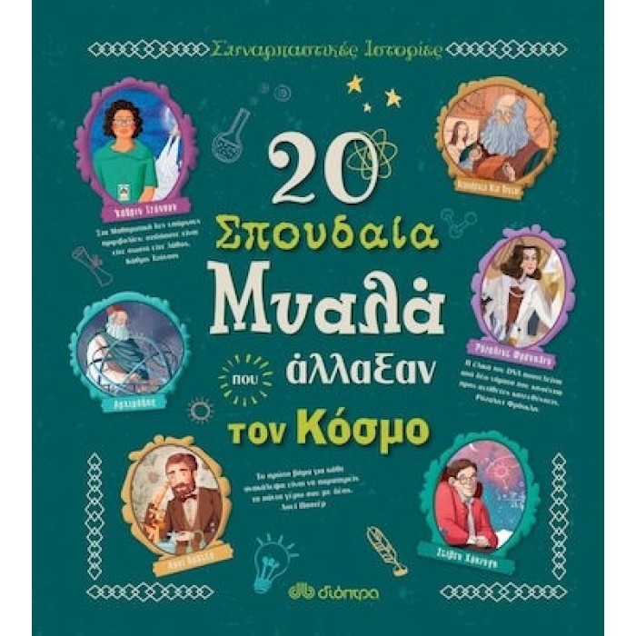 20 ΣΠΟΥΔΑΙΑ ΜΥΑΛΑ ΠΟΥ ΑΛΛΑΞΑΝ ΤΟΝ ΚΟΣΜΟ 20 ΣΠΟΥΔΑΙΑ ΜΥΑΛΑ ΠΟΥ ΑΛΛΑΞΑΝ ΤΟΝ ΚΟΣΜΟ