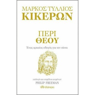 ΠΕΡΙ ΘΕΟΥ: ΕΝΑΣ ΑΡΧΑΙΟΣ ΟΔΗΓΟΣ ΓΙΑ ΤΗΝ ΠΙΣΤΗ ΠΕΡΙ ΘΕΟΥ: ΕΝΑΣ ΑΡΧΑΙΟΣ ΟΔΗΓΟΣ ΓΙΑ ΤΗΝ ΠΙΣΤΗ