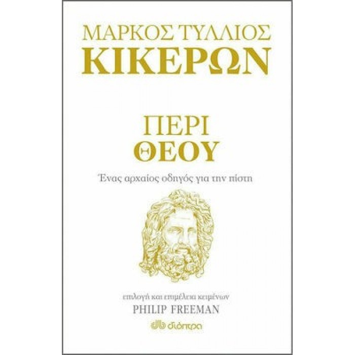 ΠΕΡΙ ΘΕΟΥ: ΕΝΑΣ ΑΡΧΑΙΟΣ ΟΔΗΓΟΣ ΓΙΑ ΤΗΝ ΠΙΣΤΗ ΠΕΡΙ ΘΕΟΥ: ΕΝΑΣ ΑΡΧΑΙΟΣ ΟΔΗΓΟΣ ΓΙΑ ΤΗΝ ΠΙΣΤΗ