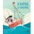 Η ΚΑΡΔΙΑ ΤΟΥ ΜΠΑΜΠΑ