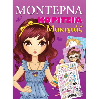 ΜΟΝΤΕΡΝΑ ΚΟΡΙΤΣΙΑ - ΜΑΚΙΓΙΑΖ